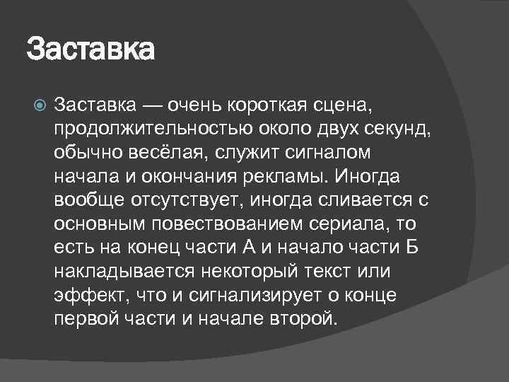 Заставка — очень короткая сцена, продолжительностью около двух секунд, обычно весёлая, служит сигналом начала