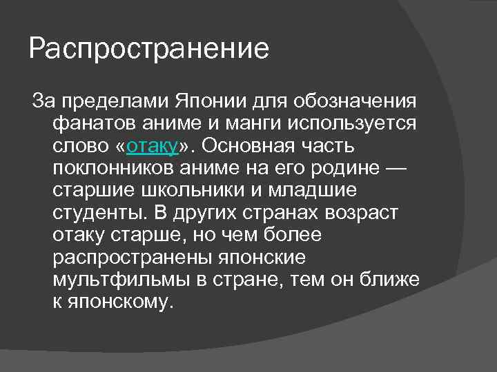 Распространение За пределами Японии для обозначения фанатов аниме и манги используется слово «отаку» .