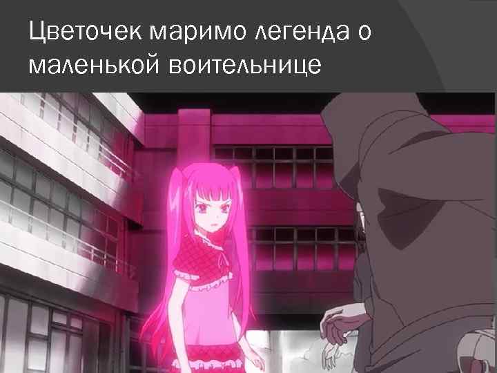 Цветочек маримо легенда о маленькой воительнице 