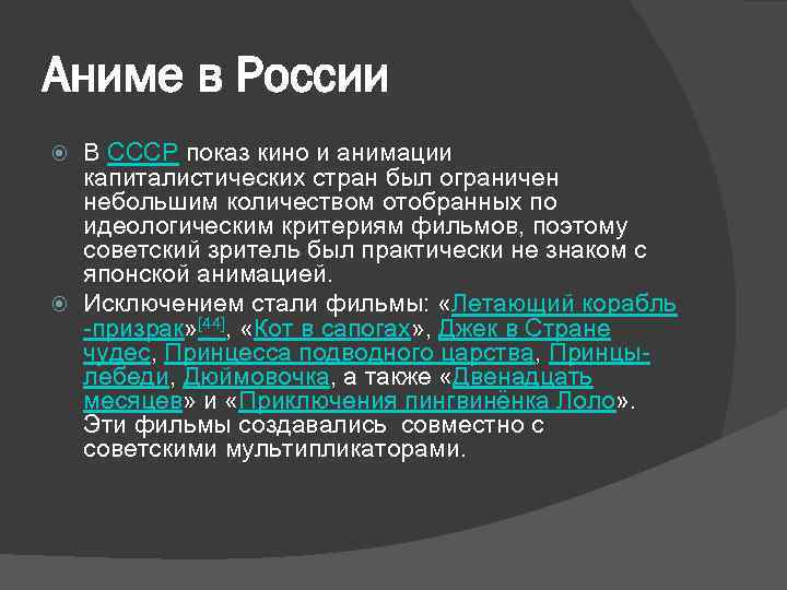 Аниме в России В СССР показ кино и анимации капиталистических стран был ограничен небольшим