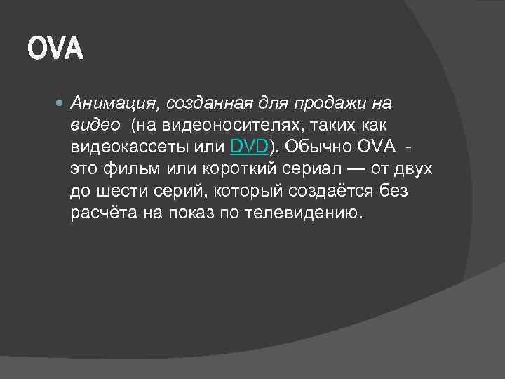 OVA Анимация, созданная для продажи на видео (на видеоносителях, таких как видеокассеты или DVD).