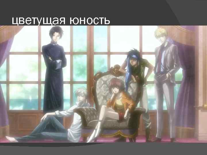 цветущая юность 