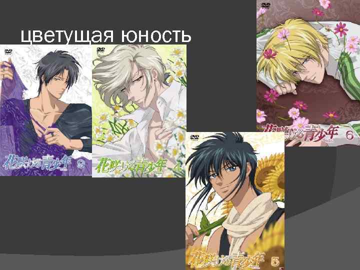 цветущая юность 