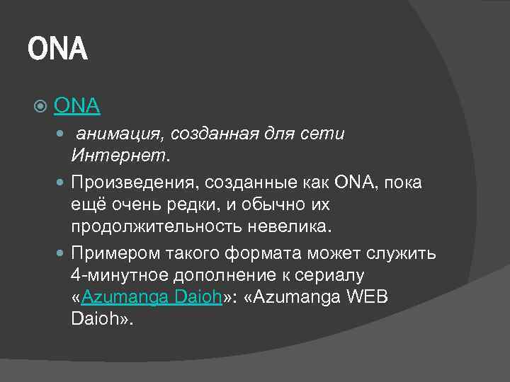 ONA анимация, созданная для сети Интернет. Произведения, созданные как ONA, пока ещё очень редки,