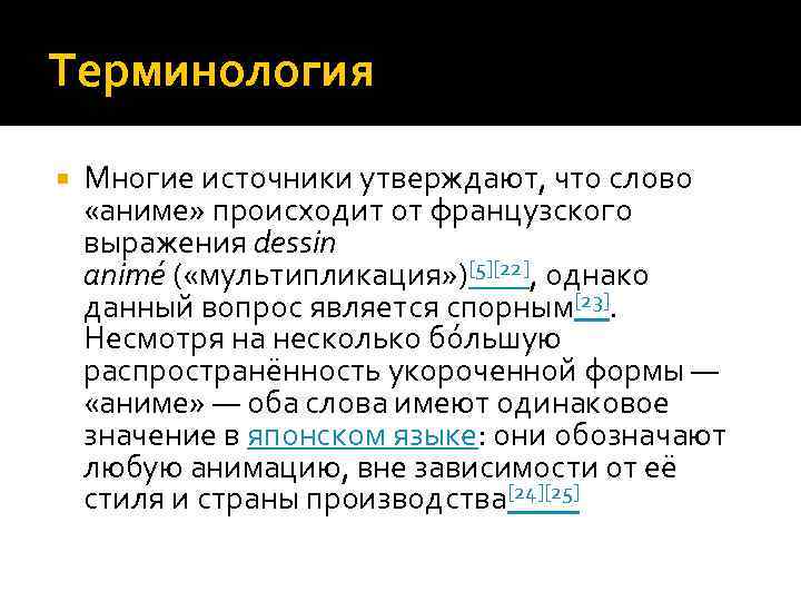 Терминология Многие источники утверждают, что слово «аниме» происходит от французского выражения dessin animé (