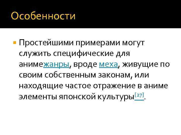 Особенности Простейшими примерами могут служить специфические для анимежанры, вроде меха, живущие по своим собственным