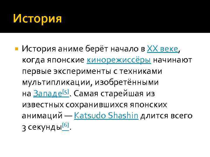 История аниме берёт начало в XX веке, когда японские кинорежиссёры начинают первые эксперименты с