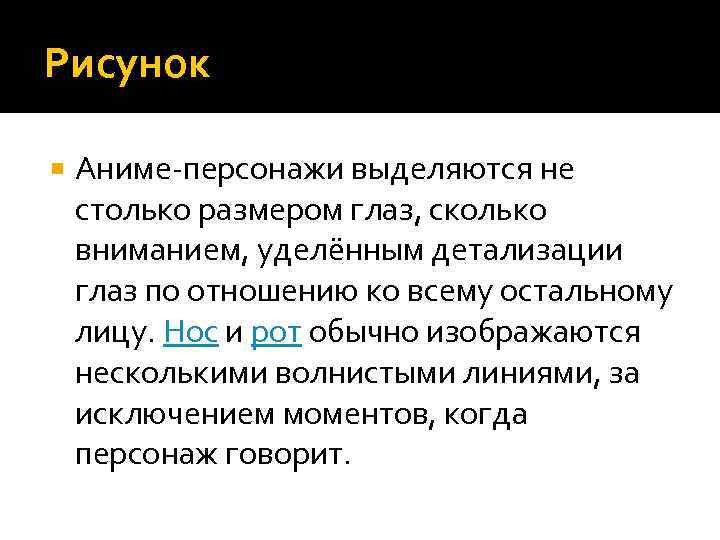 Рисунок Аниме-персонажи выделяются не столько размером глаз, сколько вниманием, уделённым детализации глаз по отношению