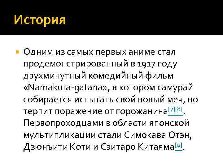 История Одним из самых первых аниме стал продемонстрированный в 1917 году двухминутный комедийный фильм