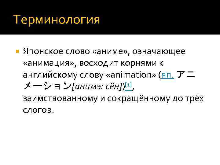 Терминология Японское слово «аниме» , означающее «анимация» , восходит корнями к английскому слову «animation»