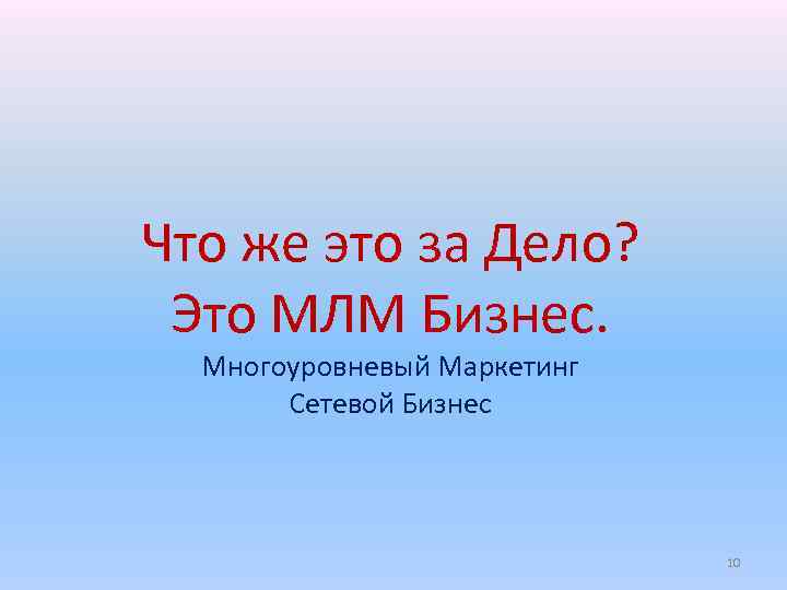 Что же это за Дело? Это МЛМ Бизнес. Многоуровневый Маркетинг Сетевой Бизнес 10 