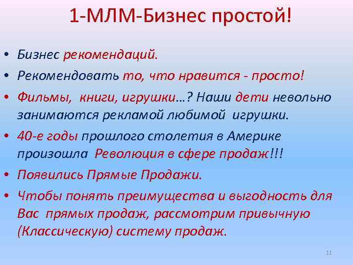 1 -МЛМ-Бизнес простой! • Бизнес рекомендаций. • Рекомендовать то, что нравится - просто! •