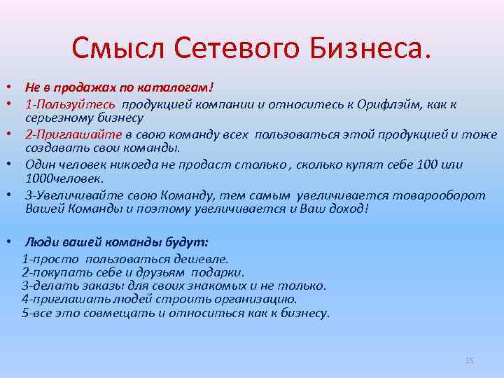 Смысл Сетевого Бизнеса. • Не в продажах по каталогам! • 1 -Пользуйтесь продукцией компании