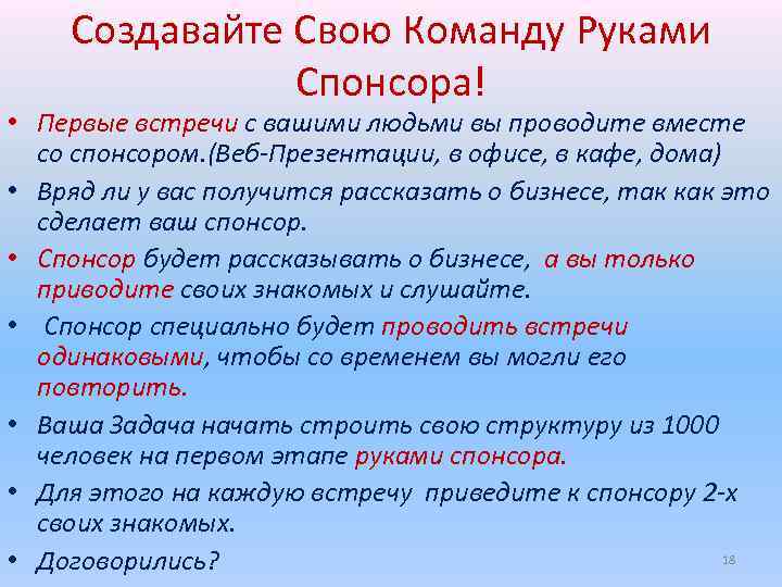 Создавайте Свою Команду Руками Спонсора! • Первые встречи с вашими людьми вы проводите вместе