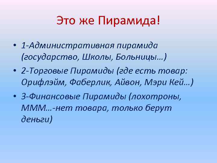 Это же Пирамида! • 1 -Административная пирамида (государство, Школы, Больницы…) • 2 -Торговые Пирамиды