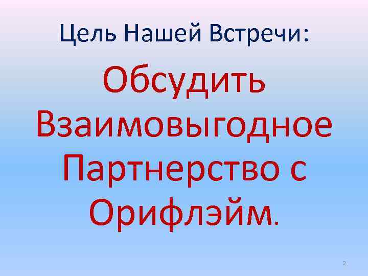 Цель Нашей Встречи: Обсудить Взаимовыгодное Партнерство с Орифлэйм. 2 