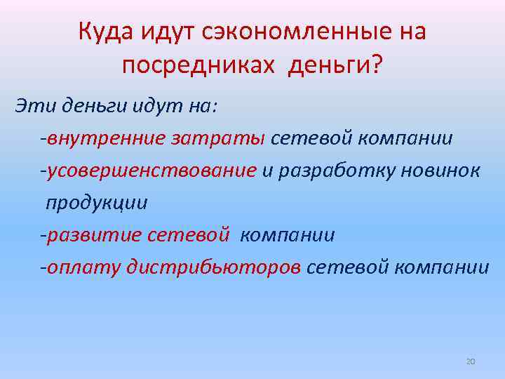 Куда идут сэкономленные на посредниках деньги? Эти деньги идут на: -внутренние затраты сетевой компании