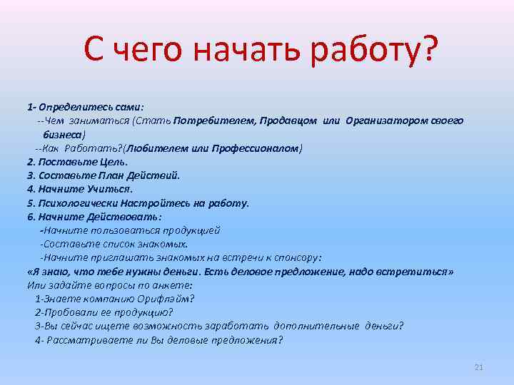  С чего начать работу? 1 - Определитесь сами: --Чем заниматься (Стать Потребителем, Продавцом