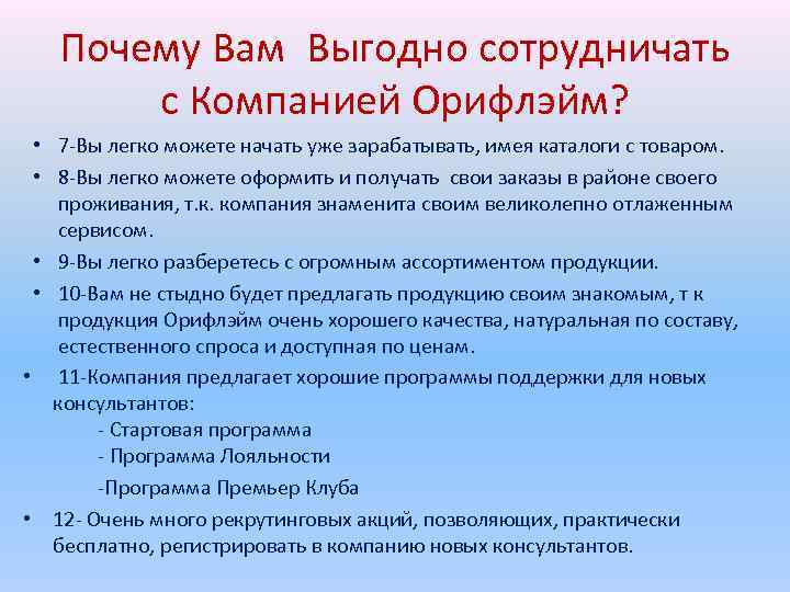 Почему Вам Выгодно сотрудничать с Компанией Орифлэйм? • 7 -Вы легко можете начать уже