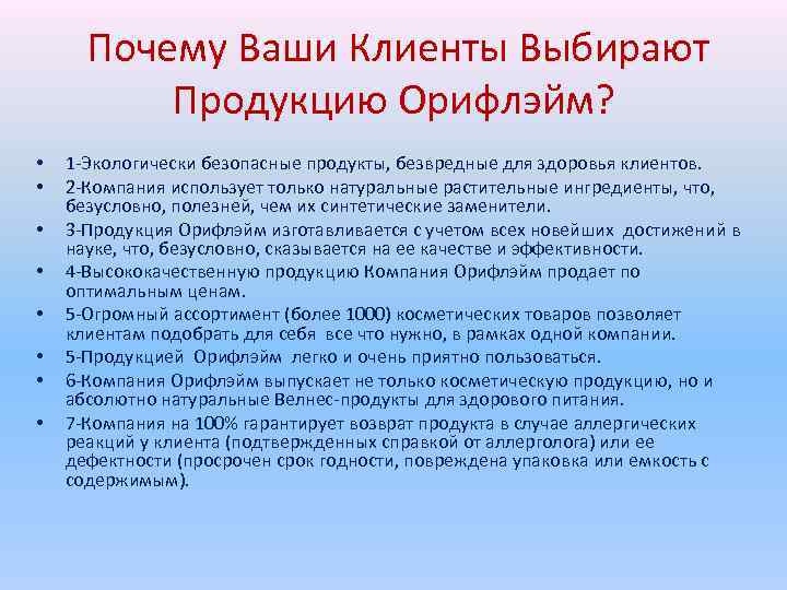  Почему Ваши Клиенты Выбирают Продукцию Орифлэйм? • • 1 -Экологически безопасные продукты, безвредные