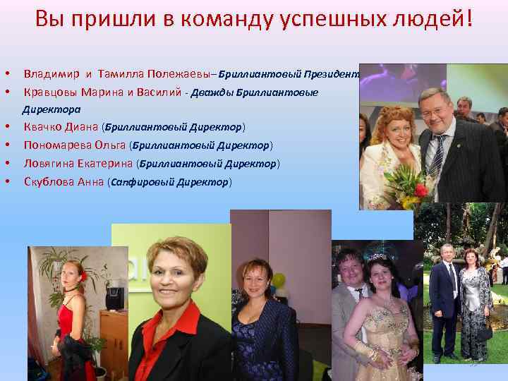 Вы пришли в команду успешных людей! • • Владимир и Тамилла Полежаевы– Бриллиантовый Президент