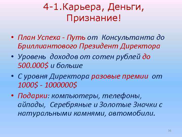 4 -1. Карьера, Деньги, Признание! • План Успеха - Путь от Консультанта до Бриллиантового