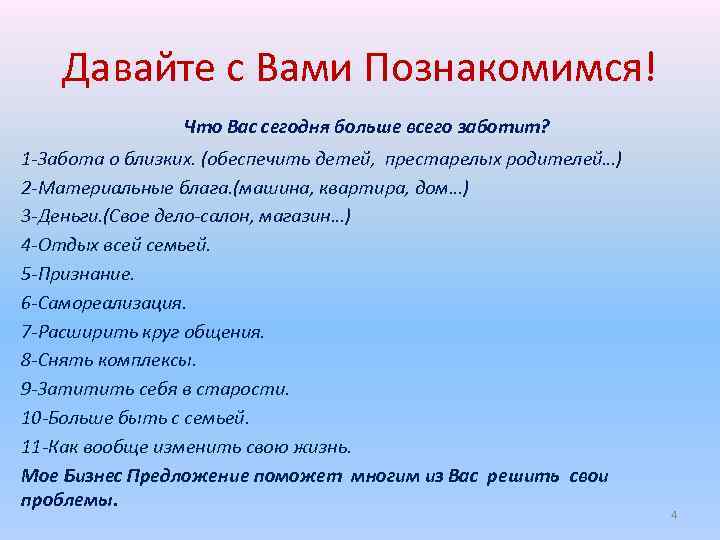 Давайте с Вами Познакомимся! Что Вас сегодня больше всего заботит? 1 -Забота о близких.