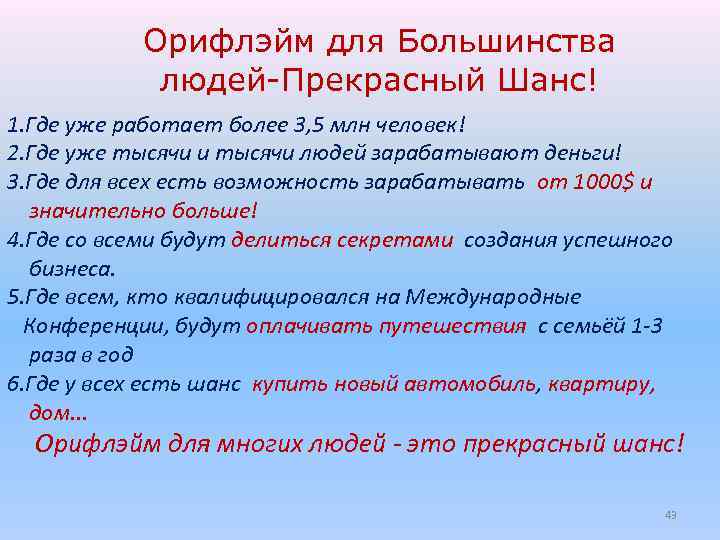 Орифлэйм для Большинства людей-Прекрасный Шанс! 1. Где уже работает более 3, 5 млн человек!