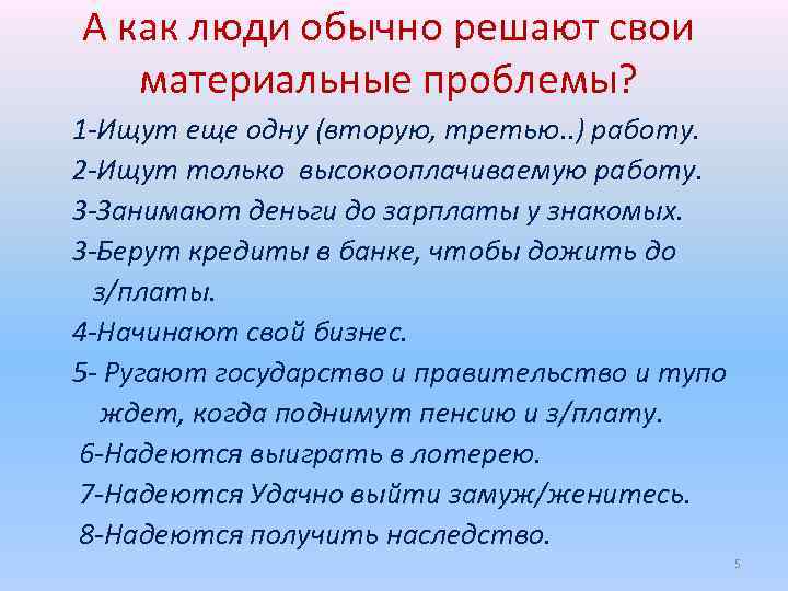 А как люди обычно решают свои материальные проблемы? 1 -Ищут еще одну (вторую, третью.