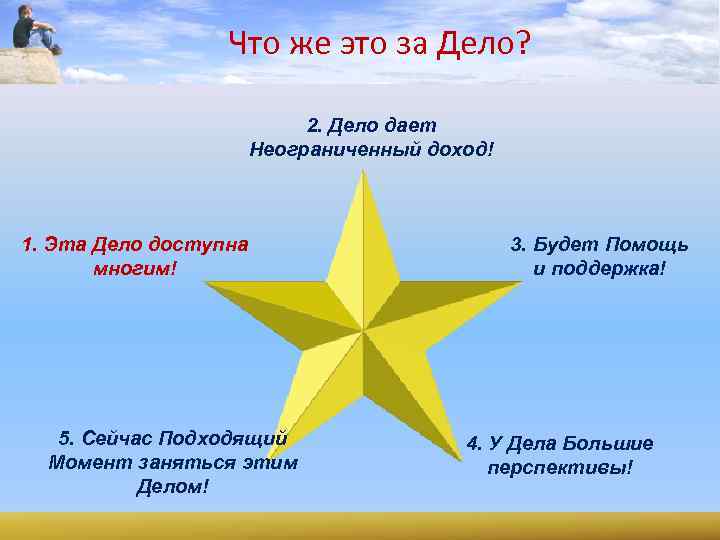 Что же это за Дело? 2. Дело дает Неограниченный доход! 1. Эта Дело доступна