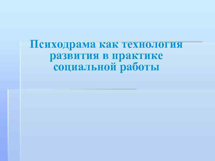 Психодрама как технология развития в практике социальной работы 