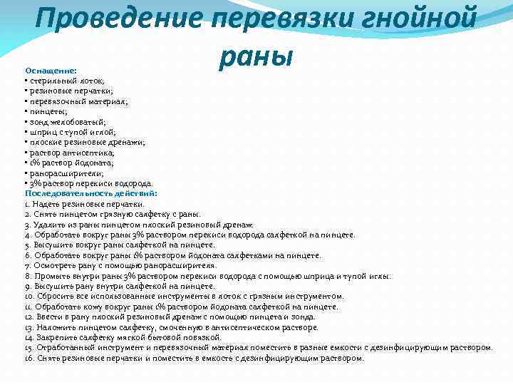 Проведение перевязки гнойной раны Оснащение: • стерильный лоток; • резиновые перчатки; • перевязочный материал;