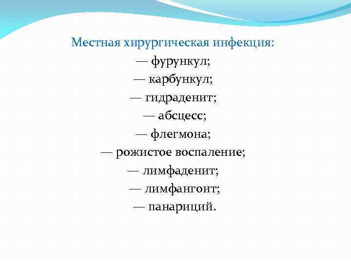 Местная хирургическая инфекция: — фурункул; — карбункул; — гидраденит; — абсцесс; — флегмона; —