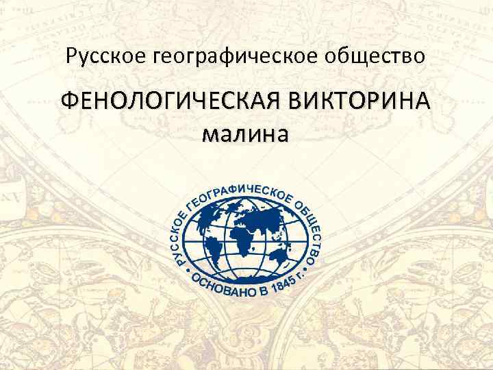 Русское географическое общество ФЕНОЛОГИЧЕСКАЯ ВИКТОРИНА малина 