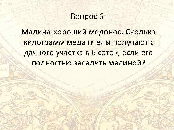 - Вопрос 6 Малина-хороший медонос. Сколько килограмм меда пчелы получают с дачного участка в