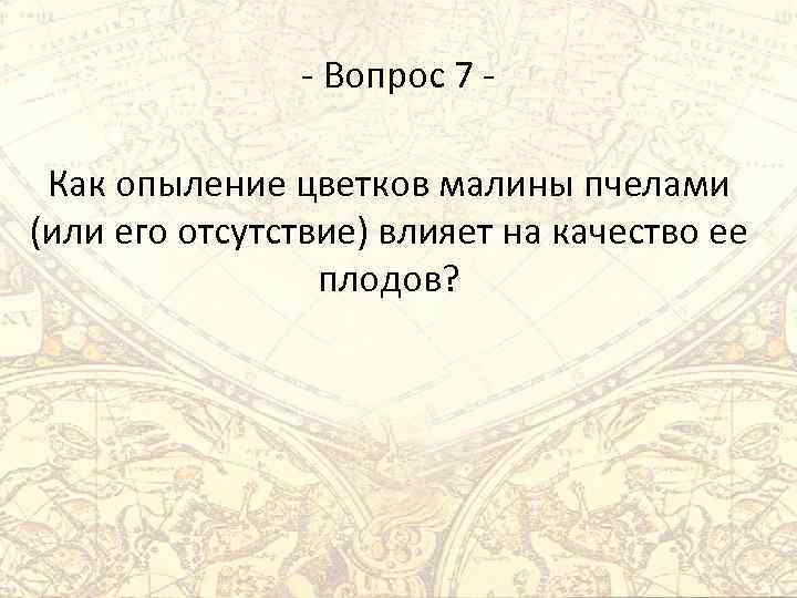 - Вопрос 7 Как опыление цветков малины пчелами (или его отсутствие) влияет на качество