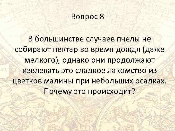 - Вопрос 8 В большинстве случаев пчелы не собирают нектар во время дождя (даже