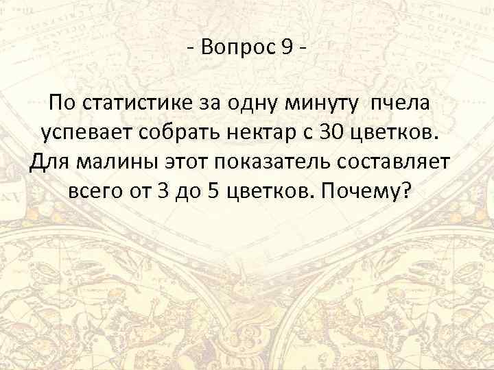 - Вопрос 9 По статистике за одну минуту пчела успевает собрать нектар с 30