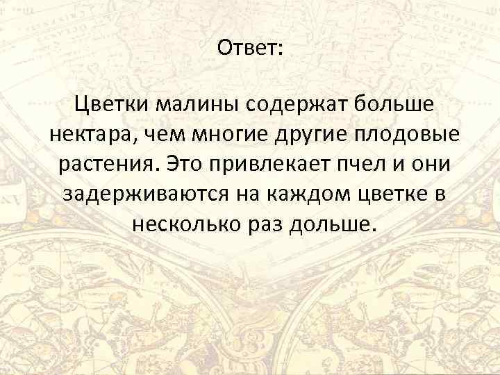 Ответ: Цветки малины содержат больше нектара, чем многие другие плодовые растения. Это привлекает пчел