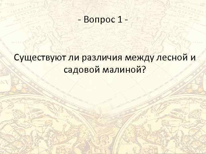 - Вопрос 1 Существуют ли различия между лесной и садовой малиной? 