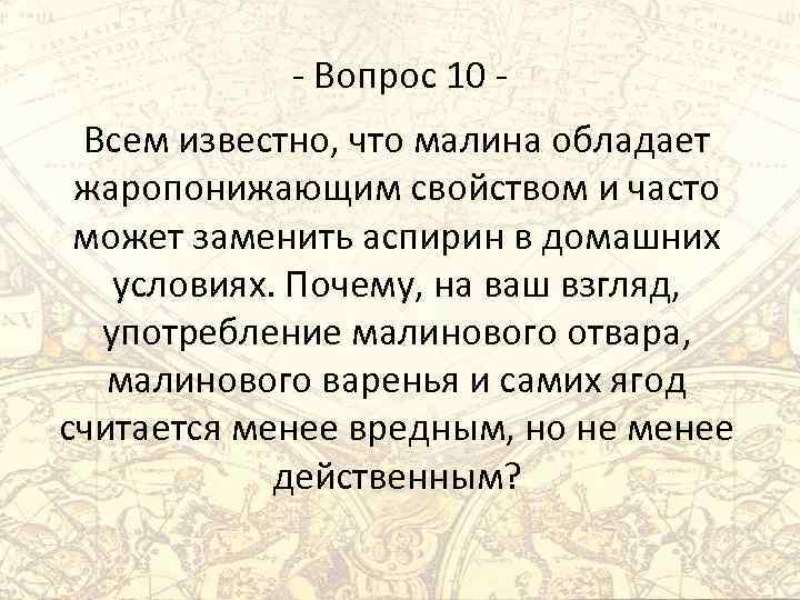 - Вопрос 10 Всем известно, что малина обладает жаропонижающим свойством и часто может заменить