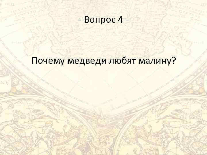 - Вопрос 4 - Почему медведи любят малину? 