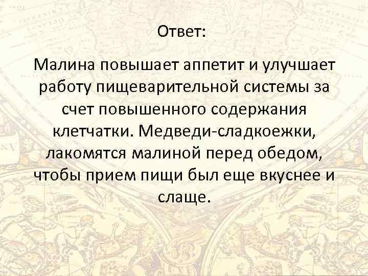 Ответ: Малина повышает аппетит и улучшает работу пищеварительной системы за счет повышенного содержания клетчатки.