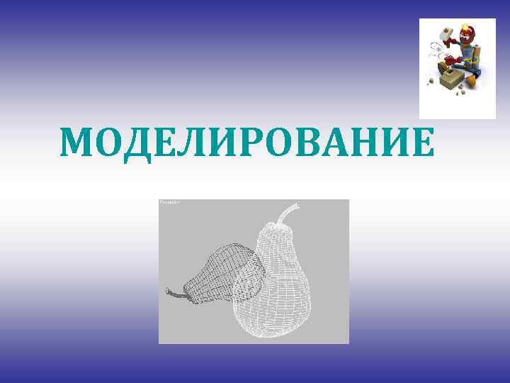 МОДЕЛИРОВАНИЕ 