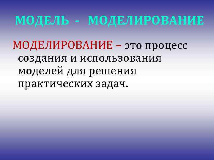 Модели и их применения. Модель использования. Процесс создания и использования модели. Применение моделей. Условия использования моделирования.