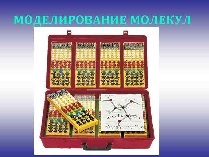 МОДЕЛИРОВАНИЕ МОЛЕКУЛ 