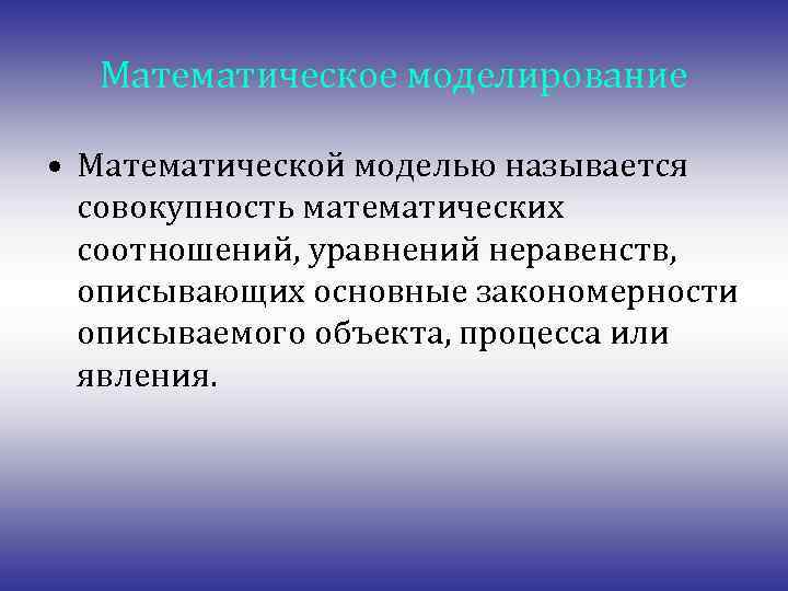 Процессом называется совокупность. Математическая модель объекта явления процесса это. Что называют математическим моделированием. Математической моделью объекта называется …. Математическая совокупность.