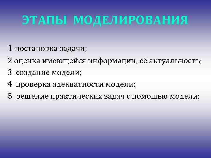 ЭТАПЫ МОДЕЛИРОВАНИЯ 1 постановка задачи; 2 оценка имеющейся информации, её актуальность; 3 создание модели;