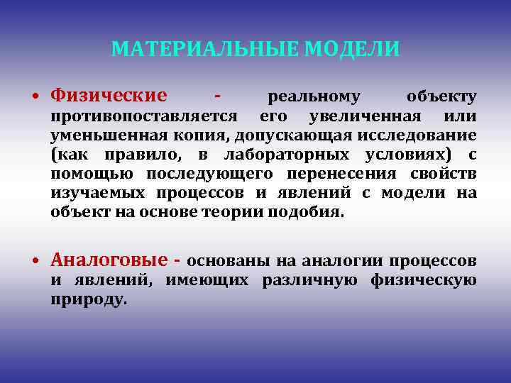 МАТЕРИАЛЬНЫЕ МОДЕЛИ • Физические - реальному объекту противопоставляется его увеличенная или уменьшенная копия, допускающая