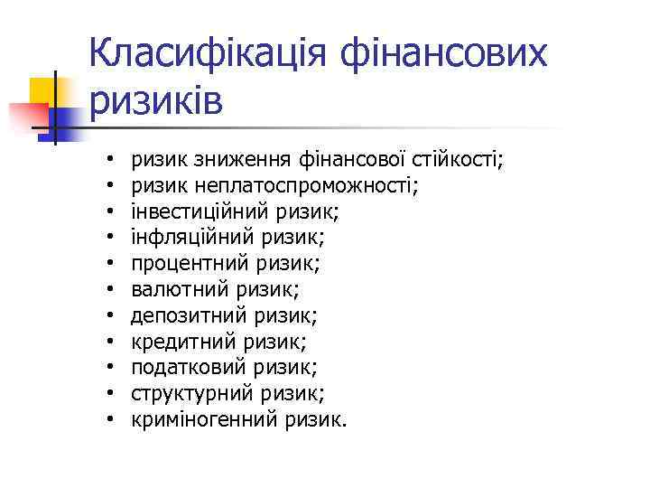 Класифікація фінансових ризиків • • • ризик зниження фінансової стійкості; ризик неплатоспроможності; інвестиційний ризик;